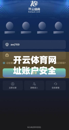 开云体育网址账户安全指南，保护你的数字资产，从这5步开始！