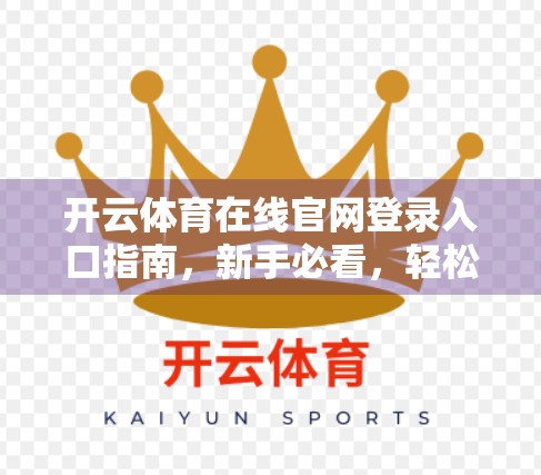 开云体育在线官网登录入口指南，新手必看，轻松玩转体育赛事直播！