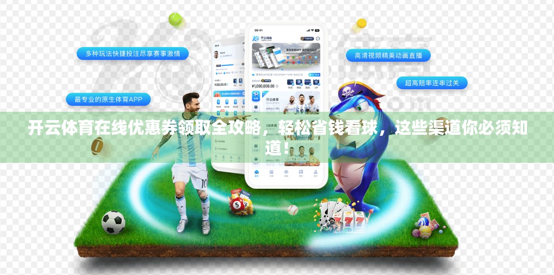 开云体育在线优惠券领取全攻略，轻松省钱看球，这些渠道你必须知道！