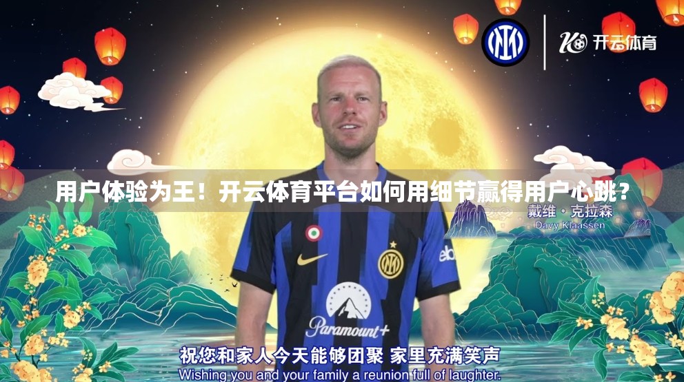 用户体验为王！开云体育平台如何用细节赢得用户心跳？